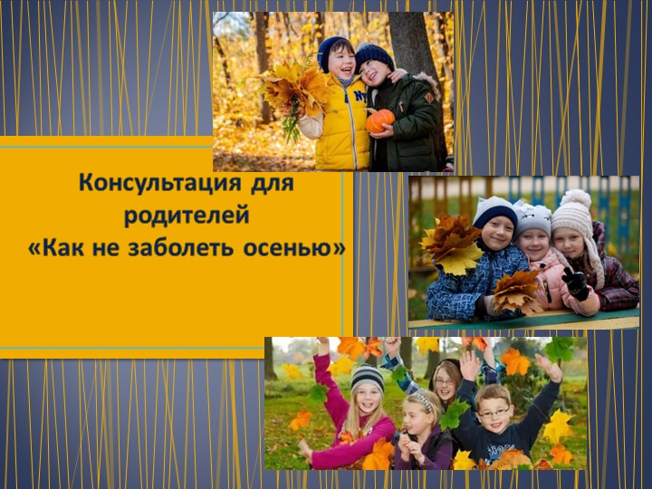 Консультация для родителей "Как не заболеть осенью" - Скачать презентации бесплатно | Читать или скачать учебники для школы онлайн бесплатно ☑ Школьные учебники school-textbook.com