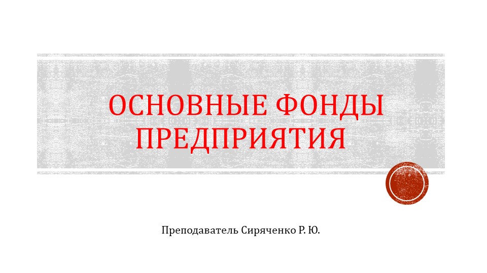 Презентация по дисциплине Экономика предприятия на тему "Основные фонды предприятия" - Скачать презентации бесплатно | Читать или скачать учебники для школы онлайн бесплатно ☑ Школьные учебники school-textbook.com