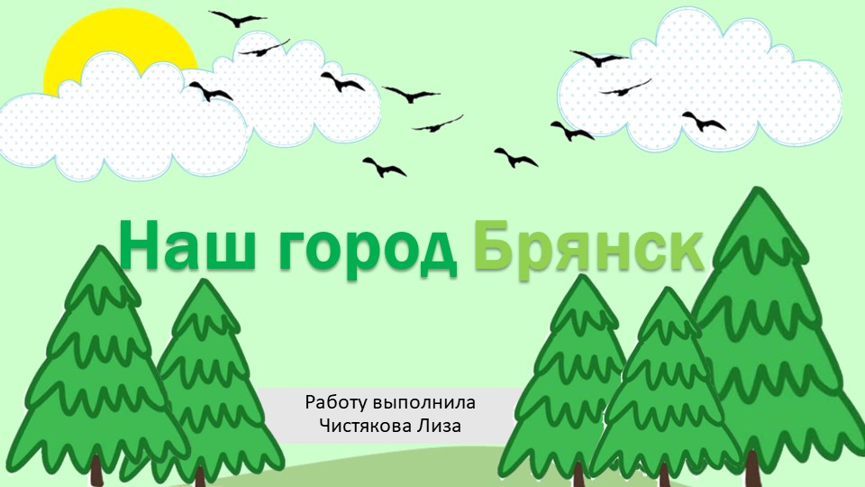 Презентация по математике на тему : "Наш город в числах и величинах. Город Брянск" - Скачать презентации бесплатно | Читать или скачать учебники для школы онлайн бесплатно ☑ Школьные учебники school-textbook.com