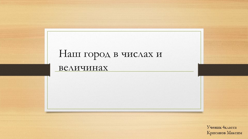 Наш город в числах и величинах - Скачать презентации бесплатно | Читать или скачать учебники для школы онлайн бесплатно ☑ Школьные учебники school-textbook.com