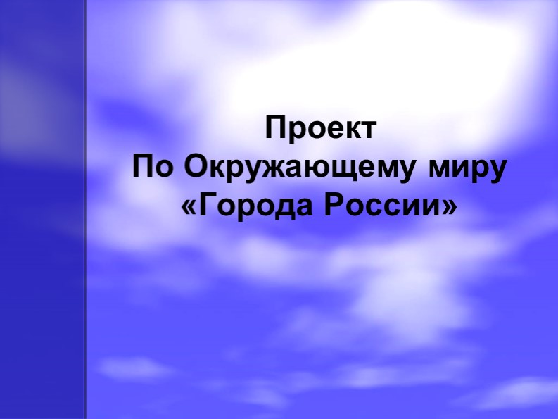 Презентация по окружающему миру "Города России" - Скачать презентации бесплатно | Читать или скачать учебники для школы онлайн бесплатно ☑ Школьные учебники school-textbook.com