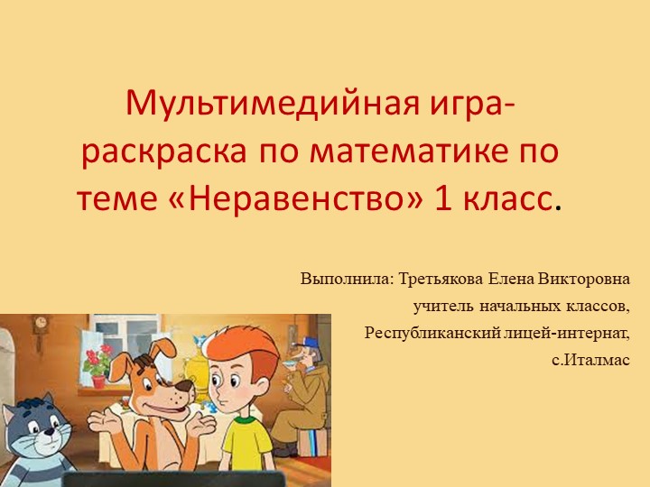 Интерактивная математическая раскраска по теме «Сложение и вычитание в пределах 10» - Скачать презентации бесплатно | Читать или скачать учебники для школы онлайн бесплатно ☑ Школьные учебники school-textbook.com