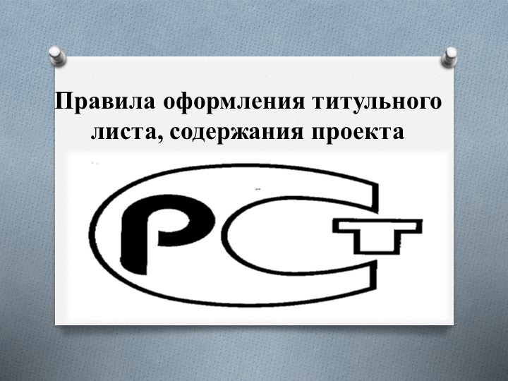 Презентация по Основам проектной деятельности "Оформление титульного листа и содержания" - Скачать презентации бесплатно | Читать или скачать учебники для школы онлайн бесплатно ☑ Школьные учебники school-textbook.com