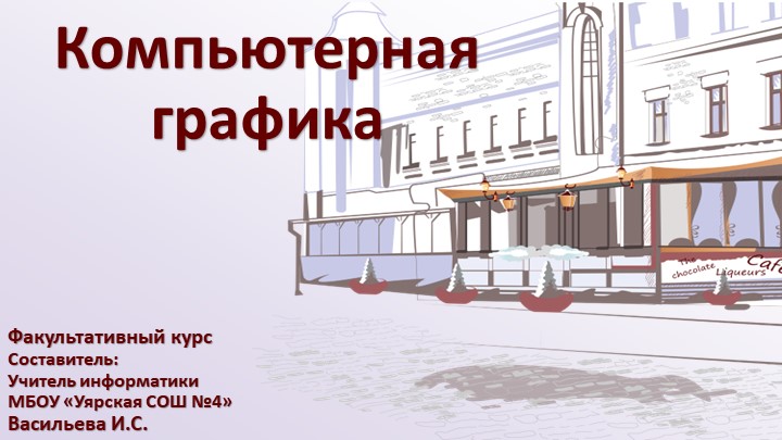 Презентация для проведения занятий "Компьютерная графика" 10 класс - Скачать презентации бесплатно | Читать или скачать учебники для школы онлайн бесплатно ☑ Школьные учебники school-textbook.com