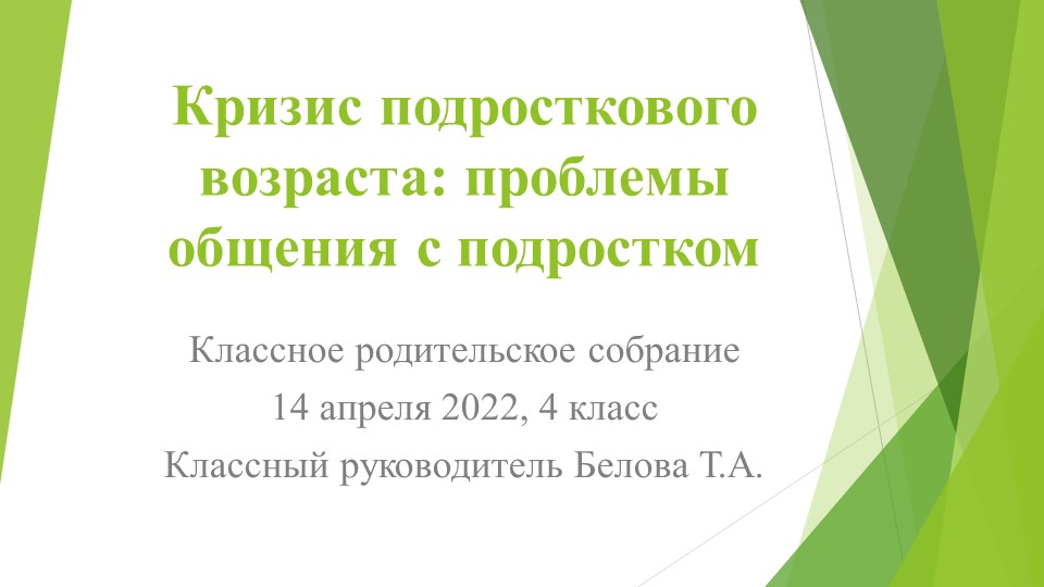 Родительское собрание "Кризис подросткового возраста - Скачать презентации бесплатно | Читать или скачать учебники для школы онлайн бесплатно ☑ Школьные учебники school-textbook.com