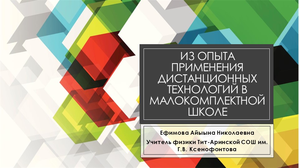 Из опыта применения дистанционных технологий в малокомплектной школе - Скачать презентации бесплатно | Читать или скачать учебники для школы онлайн бесплатно ☑ Школьные учебники school-textbook.com