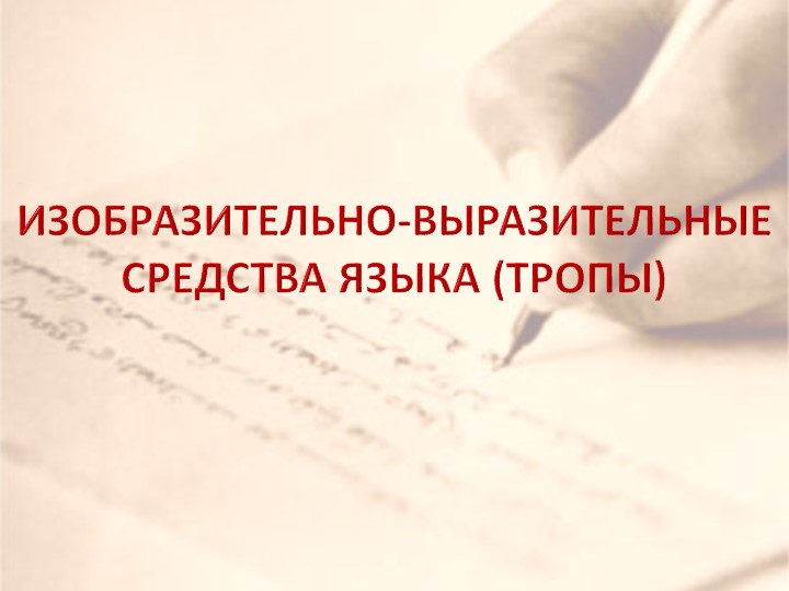 Презентация к уроку русского языка в 6 классе "Художественные средства языка" - Скачать презентации бесплатно | Читать или скачать учебники для школы онлайн бесплатно ☑ Школьные учебники school-textbook.com