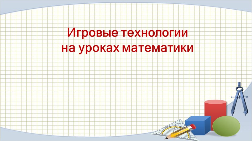 Презентация на тему: " Игровые технологии на уроках математики в коррекционной школе" - Скачать презентации бесплатно | Читать или скачать учебники для школы онлайн бесплатно ☑ Школьные учебники school-textbook.com