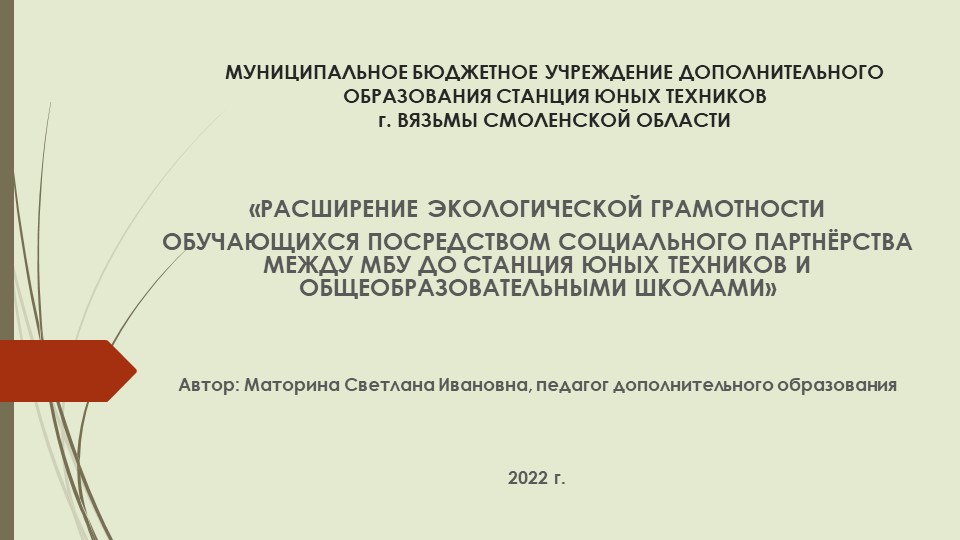 Презентация «РАСШИРЕНИЕ ЭКОЛОГИЧЕСКОЙ ГРАМОТНОСТИ ОБУЧАЮЩИХСЯ ПОСРЕДСТВОМ СОЦИАЛЬНОГО ПАРТНЁРСТВА МЕЖДУ МБУ ДО СТАНЦИЯ ЮНЫХ ТЕХНИКОВ И ОБЩЕОБРАЗОВАТЕЛЬНЫМИ ШКОЛАМИ» - Скачать презентации бесплатно | Читать или скачать учебники для школы онлайн бесплатно ☑ Школьные учебники school-textbook.com