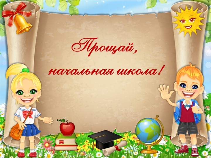 Презентация к сценарию выпускного праздника в 4 классе "Песни школьные" - Скачать презентации бесплатно | Читать или скачать учебники для школы онлайн бесплатно ☑ Школьные учебники school-textbook.com