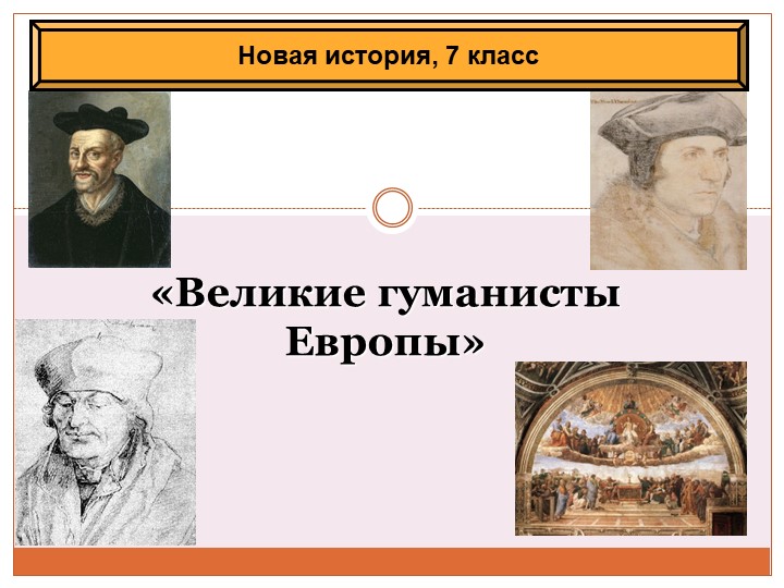 Великие гуманисты Европы 7 класс Всеобщая история - Скачать презентации бесплатно | Читать или скачать учебники для школы онлайн бесплатно ☑ Школьные учебники school-textbook.com