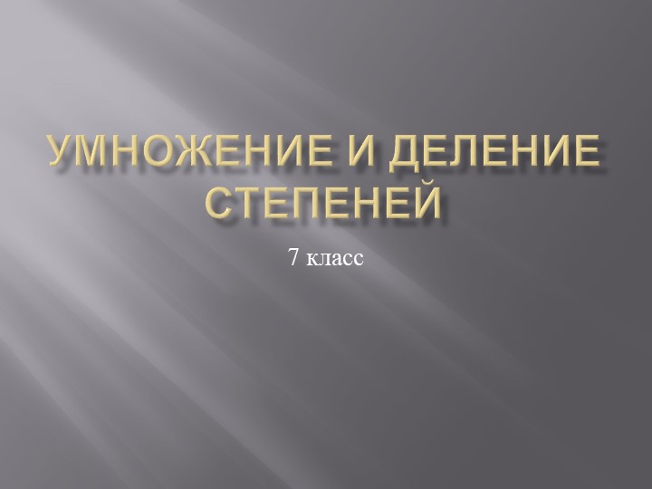 Умножение и деление степеней, 7 класс - Скачать презентации бесплатно | Читать или скачать учебники для школы онлайн бесплатно ☑ Школьные учебники school-textbook.com