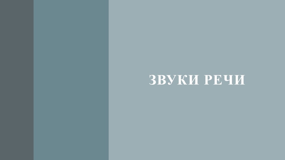 Презентация на тему "Звуки речи" - Скачать презентации бесплатно | Читать или скачать учебники для школы онлайн бесплатно ☑ Школьные учебники school-textbook.com