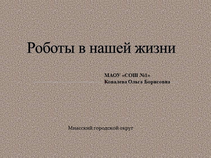 Роботы в нашей жизни - Скачать презентации бесплатно | Читать или скачать учебники для школы онлайн бесплатно ☑ Школьные учебники school-textbook.com