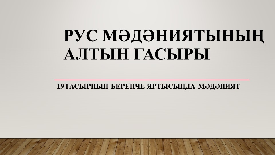 Презентация по истории на тему "Рус мәдәниятенең "Алтын гасыры" - Скачать презентации бесплатно | Читать или скачать учебники для школы онлайн бесплатно ☑ Школьные учебники school-textbook.com
