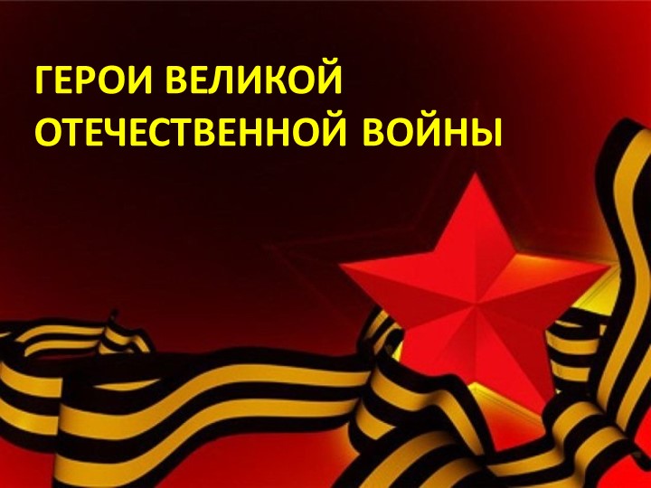 Презентация о ВОВ "Герои Великой Отечественной войны" - Скачать презентации бесплатно | Читать или скачать учебники для школы онлайн бесплатно ☑ Школьные учебники school-textbook.com