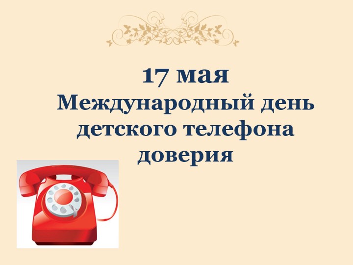 Презентация к классному часу "Детский телефон доверия" (4 класс) - Скачать презентации бесплатно | Читать или скачать учебники для школы онлайн бесплатно ☑ Школьные учебники school-textbook.com