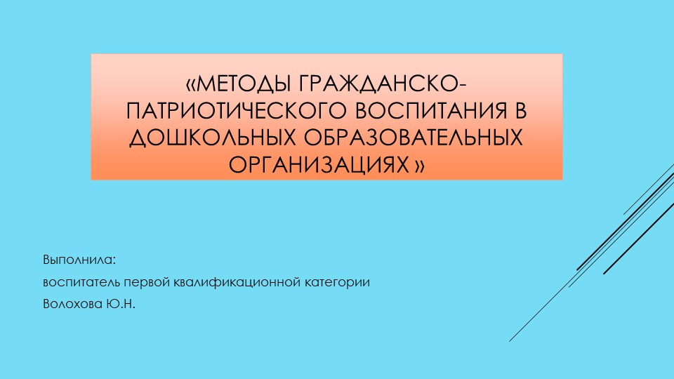 Методы гражданско-патриотического воспитания в дошкольных образовательных организациях - Скачать презентации бесплатно | Читать или скачать учебники для школы онлайн бесплатно ☑ Школьные учебники school-textbook.com