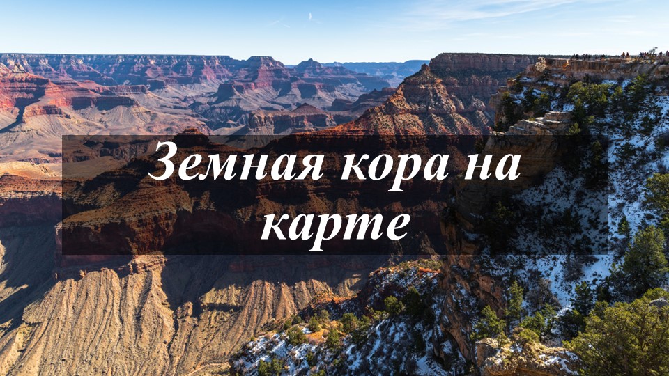 Презентация по географии на тему "Земная кора на карте" (7 класс) - Скачать презентации бесплатно | Читать или скачать учебники для школы онлайн бесплатно ☑ Школьные учебники school-textbook.com