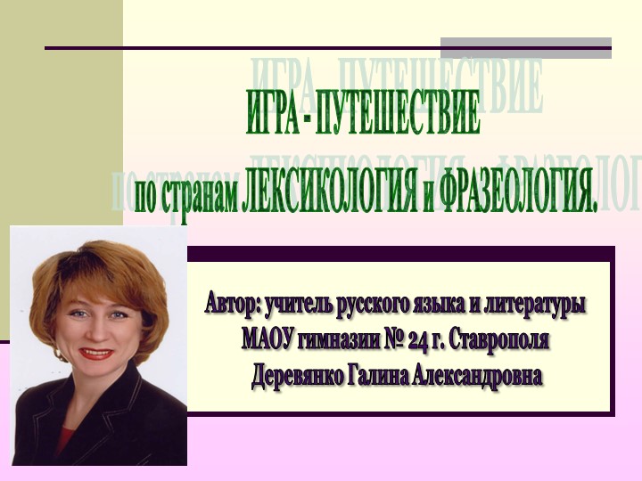 Презентация. Игра-путешествие "ЛЕКСИКА. ФРАЗЕОЛОГИЯ" - Скачать презентации бесплатно | Читать или скачать учебники для школы онлайн бесплатно ☑ Школьные учебники school-textbook.com