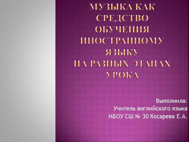 Музыка как средство обучения иностранному языку - Скачать презентации бесплатно | Читать или скачать учебники для школы онлайн бесплатно ☑ Школьные учебники school-textbook.com