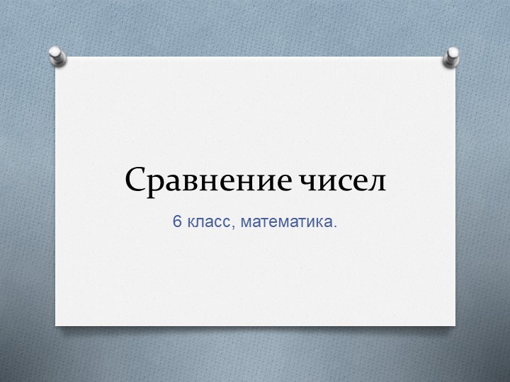 Сравнение чисел, 6 класс, А.Г. Мерзляк - Скачать презентации бесплатно | Читать или скачать учебники для школы онлайн бесплатно ☑ Школьные учебники school-textbook.com