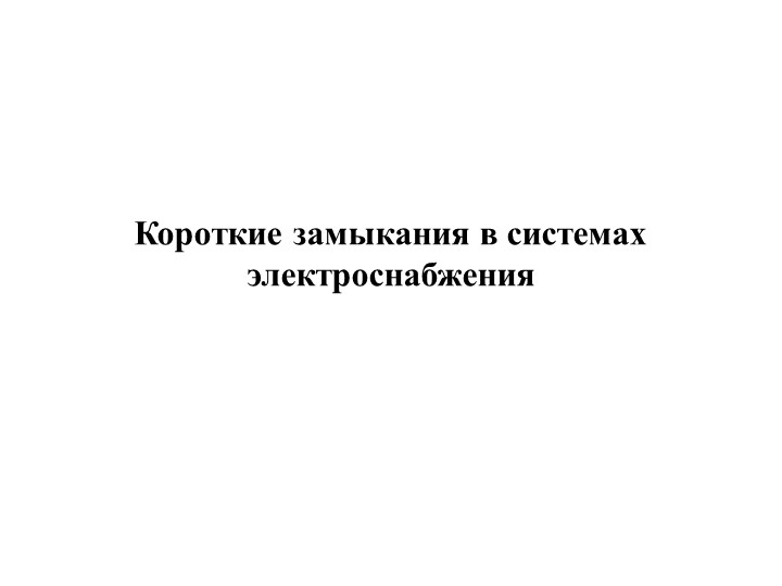 Презентация "Короткие замыкания в системах электроснабжения" - Скачать презентации бесплатно | Читать или скачать учебники для школы онлайн бесплатно ☑ Школьные учебники school-textbook.com