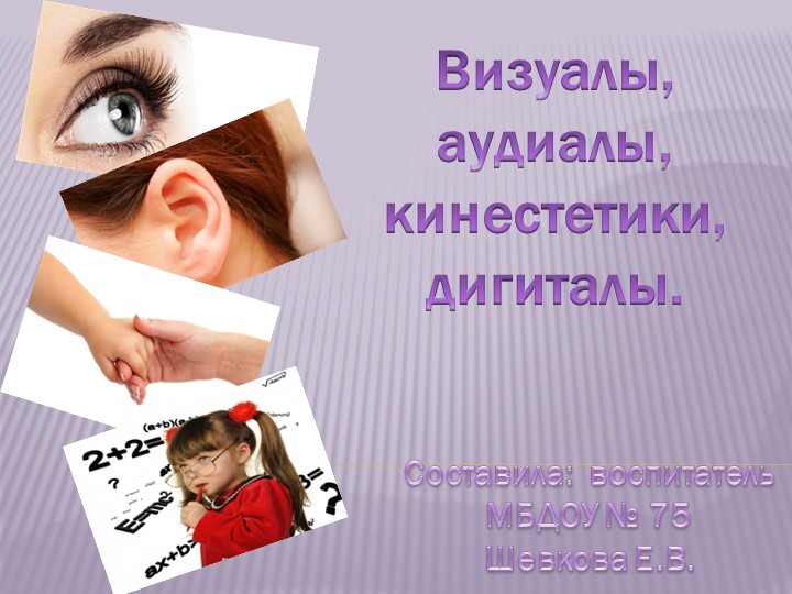 "Визуалы, аудиалы, кинестетики " - Скачать презентации бесплатно | Читать или скачать учебники для школы онлайн бесплатно ☑ Школьные учебники school-textbook.com