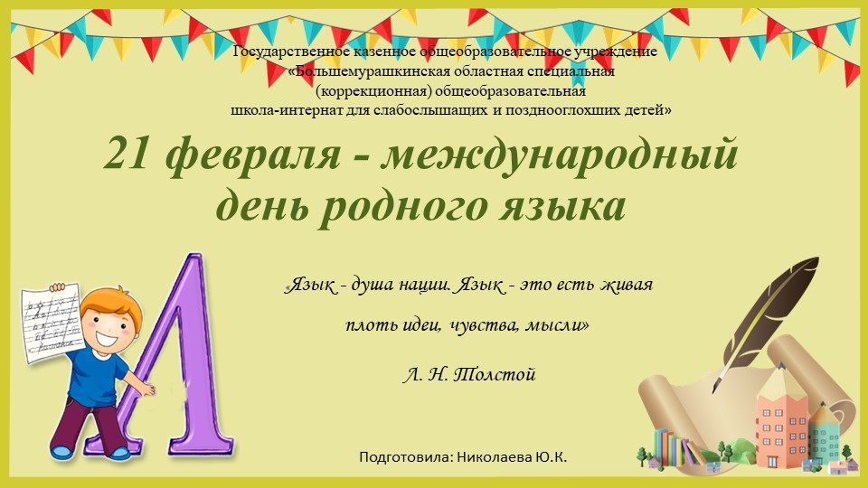 Презентация на тему "День родного языка" 6-9 класс - Скачать презентации бесплатно | Читать или скачать учебники для школы онлайн бесплатно ☑ Школьные учебники school-textbook.com