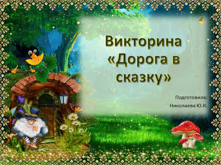 Викторина на тему "Сказки" 1-5 класс - Скачать презентации бесплатно | Читать или скачать учебники для школы онлайн бесплатно ☑ Школьные учебники school-textbook.com