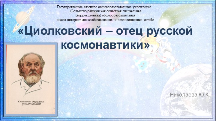 Презентация на тему "Биография Циолковского" 6-9 класс - Скачать презентации бесплатно | Читать или скачать учебники для школы онлайн бесплатно ☑ Школьные учебники school-textbook.com