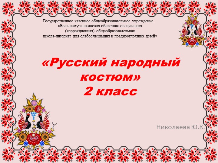Презентация к году культурного наследия на тему "Русский народный костюм" 2 класс - Скачать презентации бесплатно | Читать или скачать учебники для школы онлайн бесплатно ☑ Школьные учебники school-textbook.com