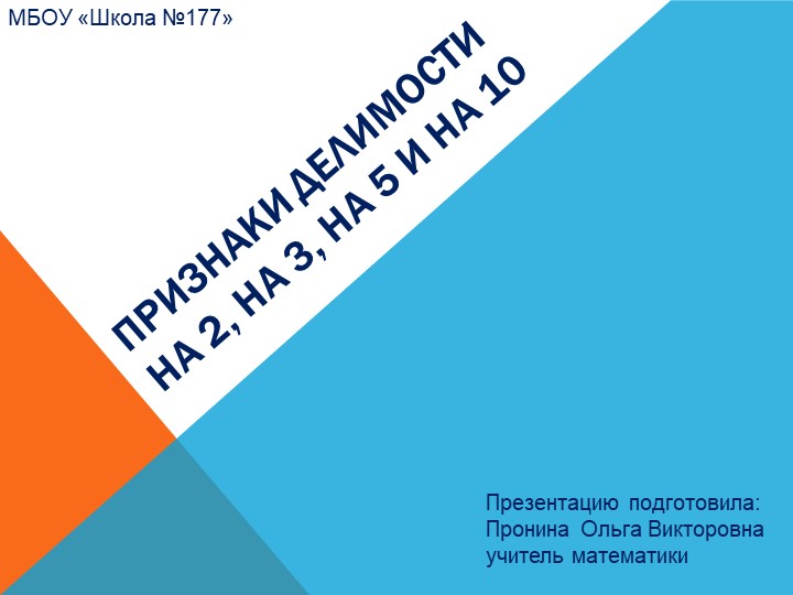 Прентация по математики на тему "Признаки деления на 2,3,5,10" - Скачать презентации бесплатно | Читать или скачать учебники для школы онлайн бесплатно ☑ Школьные учебники school-textbook.com