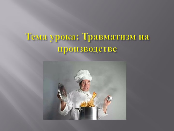 ПРЕЗЕНТАЦИЯ НА ТЕМУ ПРОИЗВОДСТВЕННЫЙ ТРАВМАТИЗМ - Скачать презентации бесплатно | Читать или скачать учебники для школы онлайн бесплатно ☑ Школьные учебники school-textbook.com