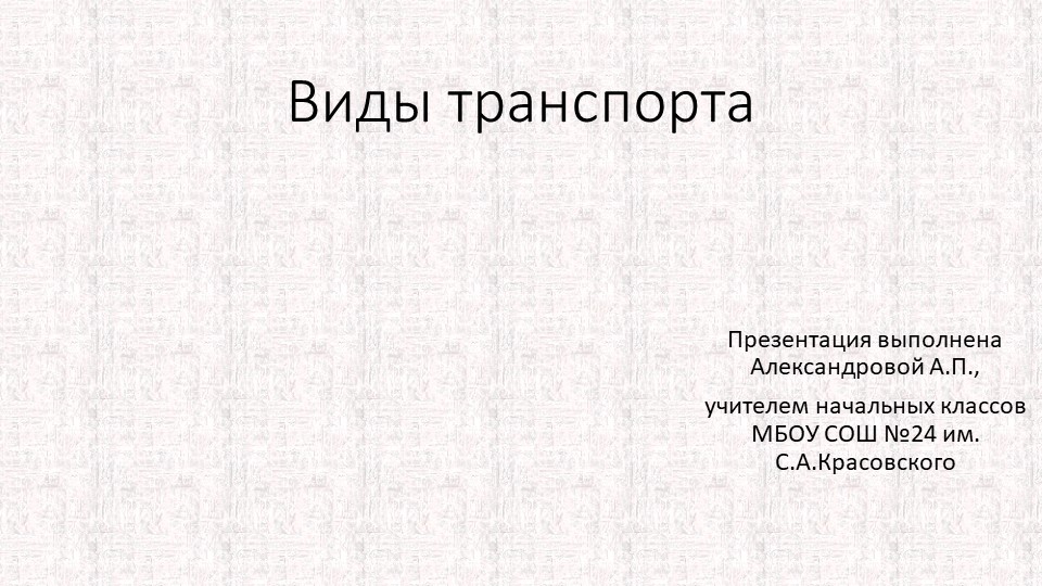 Азбука дорожного движения. Виды транспорта. - Скачать презентации бесплатно | Читать или скачать учебники для школы онлайн бесплатно ☑ Школьные учебники school-textbook.com
