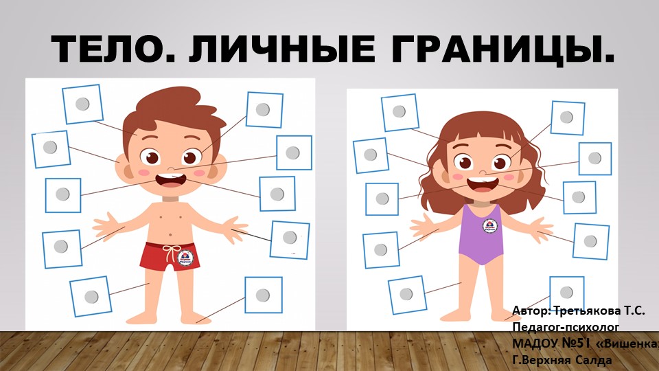 Презентация "Тело, личные границы" - Скачать презентации бесплатно | Читать или скачать учебники для школы онлайн бесплатно ☑ Школьные учебники school-textbook.com
