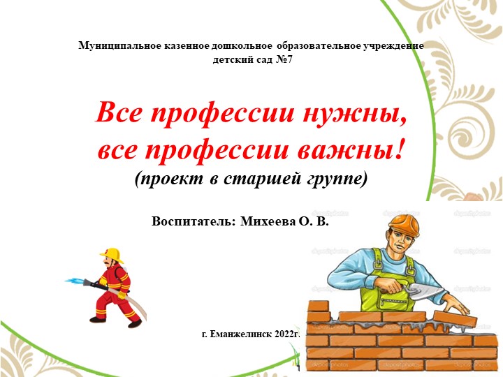 Проект "Все профессии нужны, все профессии важны!" - Скачать презентации бесплатно | Читать или скачать учебники для школы онлайн бесплатно ☑ Школьные учебники school-textbook.com