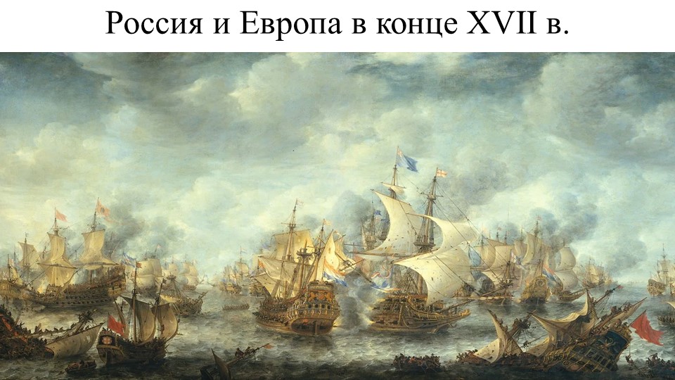 Россия и Европа в конце XVII в. - Скачать презентации бесплатно | Читать или скачать учебники для школы онлайн бесплатно ☑ Школьные учебники school-textbook.com