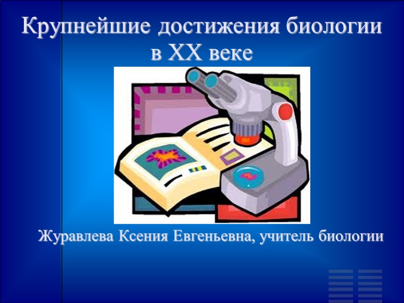 Крупнейшие достижения в биологии XX века. - Скачать презентации бесплатно | Читать или скачать учебники для школы онлайн бесплатно ☑ Школьные учебники school-textbook.com