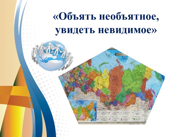 Презентация "Объять необъятное, увидеть невидимое", (к теме "Масштаб"6 класс - Скачать презентации бесплатно | Читать или скачать учебники для школы онлайн бесплатно ☑ Школьные учебники school-textbook.com