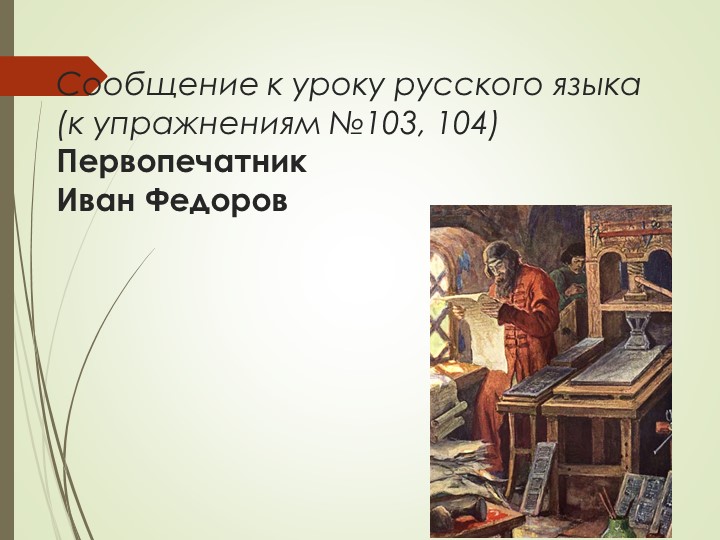 Презентация по русскому языку к упражнениям №№103, 104. (6 класс) - Скачать презентации бесплатно | Читать или скачать учебники для школы онлайн бесплатно ☑ Школьные учебники school-textbook.com