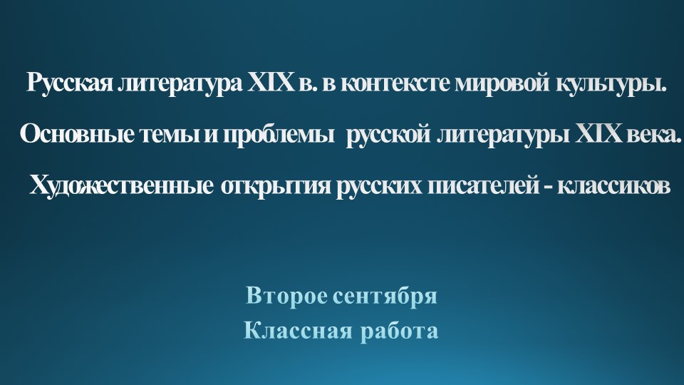 Русская литература XIX в. в контексте мировой культуры. Основные темы и проблемы русской литературы XIX века. Художественные открытия русских писателей - классиков - Скачать презентации бесплатно | Читать или скачать учебники для школы онлайн бесплатно ☑ Школьные учебники school-textbook.com