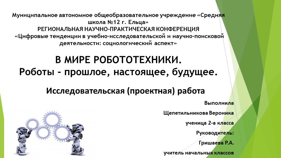 Исследовательская работа. В мире робототехники. - Скачать презентации бесплатно | Читать или скачать учебники для школы онлайн бесплатно ☑ Школьные учебники school-textbook.com