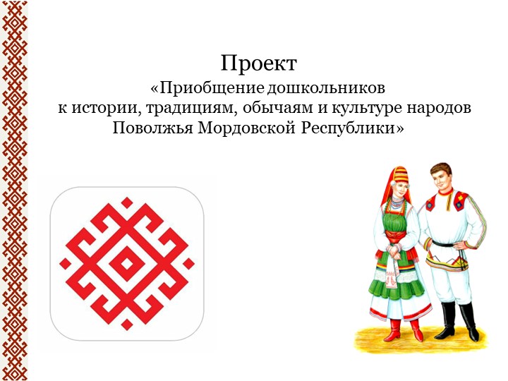 Проект «Приобщение дошкольников к истории, традициям, обычаям и культуре народов Поволжья Мордовской Республики» - Скачать презентации бесплатно | Читать или скачать учебники для школы онлайн бесплатно ☑ Школьные учебники school-textbook.com