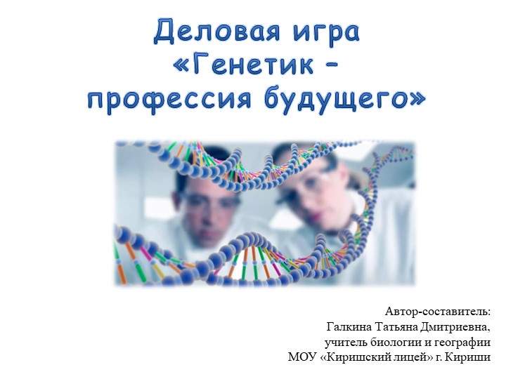 Презентация к деловой игре для 9 класса "Генетик - профессия будущего". - Скачать презентации бесплатно | Читать или скачать учебники для школы онлайн бесплатно ☑ Школьные учебники school-textbook.com
