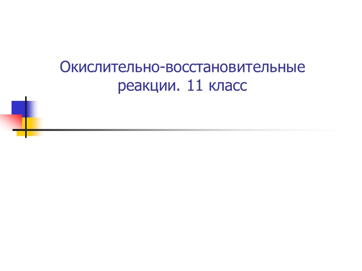 Презентация по химии "Окислительно-восстановительные реакции" - Скачать презентации бесплатно | Читать или скачать учебники для школы онлайн бесплатно ☑ Школьные учебники school-textbook.com