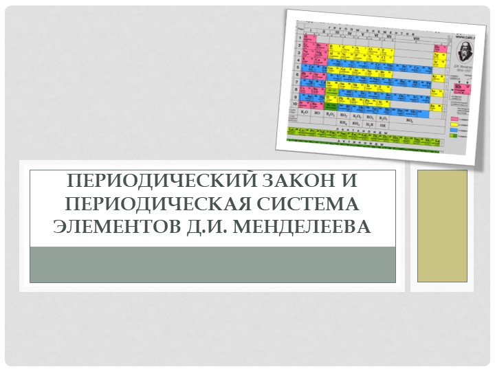 Презентация "Периодический закон и периодическая система элементов Д.И. Менделеева" - Скачать презентации бесплатно | Читать или скачать учебники для школы онлайн бесплатно ☑ Школьные учебники school-textbook.com