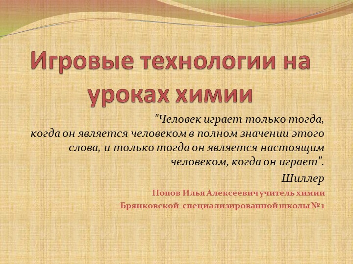 Презентация "Игровые технологии на уроках химии" - Скачать презентации бесплатно | Читать или скачать учебники для школы онлайн бесплатно ☑ Школьные учебники school-textbook.com