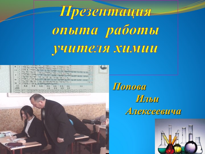 Презентация опыта работы "Самостоятельная работа обучающихся на уроках химии" - Скачать презентации бесплатно | Читать или скачать учебники для школы онлайн бесплатно ☑ Школьные учебники school-textbook.com