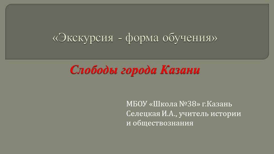 Презентация по истории "Экскурсия по Казани" - Скачать презентации бесплатно | Читать или скачать учебники для школы онлайн бесплатно ☑ Школьные учебники school-textbook.com